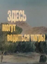 Тут можуть водитися тигри
