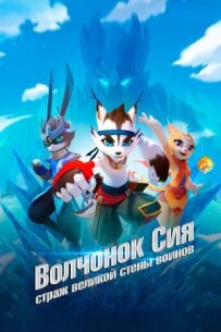 Вовченя Сіа: Страж Великої стіни воїнів