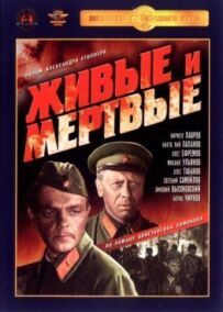 Живі та мертві