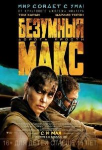 Божевільний Макс 4: Дорога люті