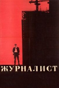 Журналіст