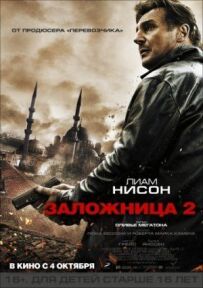 Заручник 2