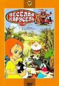 Весела карусель № 19