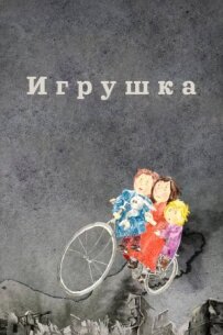Іграшка