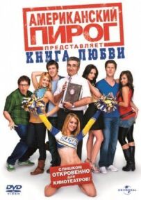 Американський пиріг 7: Книга кохання