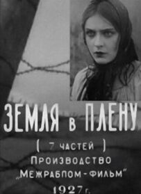 Земля в полоні