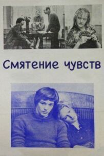 Сум'яття почуттів