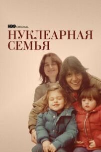 Ядерна сім'я (Сталкери)