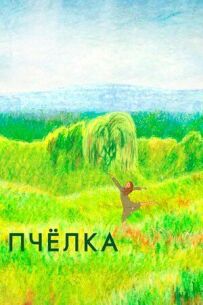 Бджола