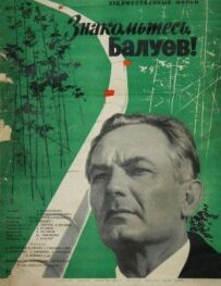 Знайомтеся, Балуєв!