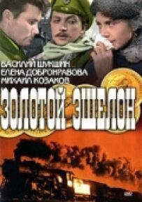 Золотий ешелон