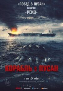 Корабель до Пусана