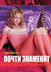 Майже знаменитий