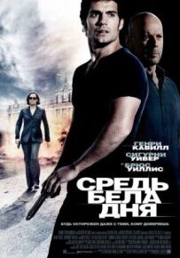 Серед білого дня