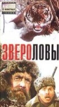Звіролови