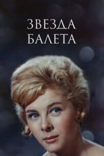 Зірка балету