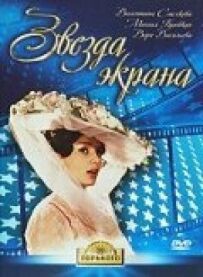 Зірка екрану