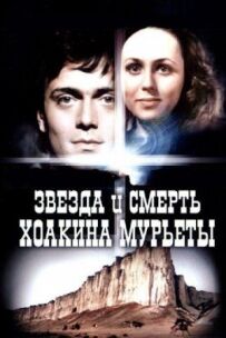 Зірка і смерть Хоакіна Мур'єти