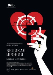 Велика іронія