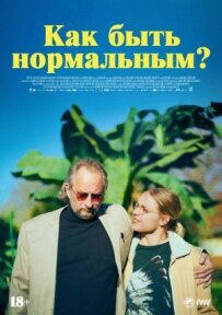 Як бути нормальним?