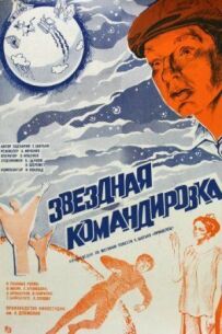 Зіркове відрядження