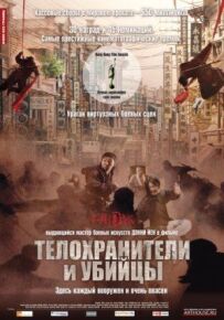 Охоронці та вбивці