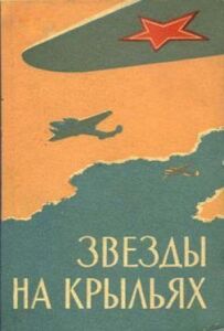 Зірки на крилах
