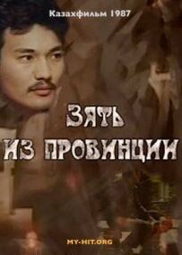 Зять із провінції