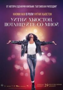 Вітні Г'юстон. Потанцюйте зі мною