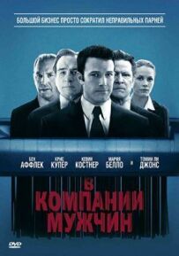 У компанії чоловіків