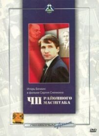 НП районного масштабу