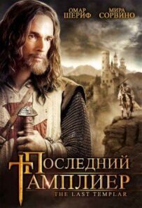 Останній тамплієр