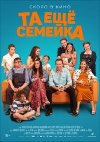 Та ще сімейка
