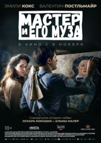 Майстер і його муза