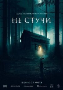 Не стукай