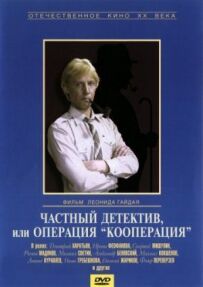 Приватний детектив, або Операція "Кооперація"