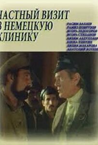Приватний візит до німецької клініки