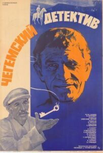 Чегемський детектив