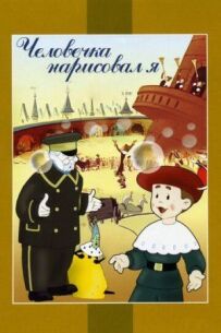 Я намалював чоловіка.