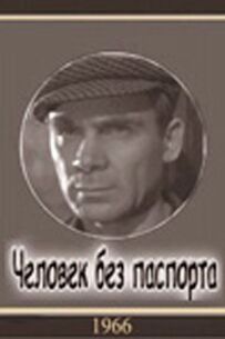 Людина без паспорта