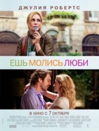 Їж, молись, кохай