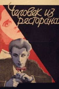 Людина з ресторану