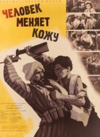 Людина змінює шкіру