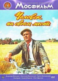 Людина на своєму місці