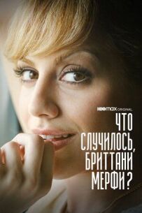 Що сталося, Бріттані Мерфі?