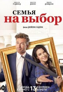 Сім'я на вибір