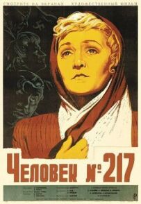 Чоловік №217.