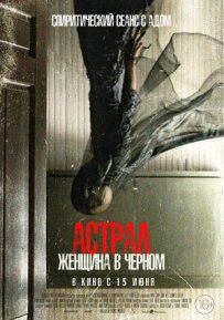 Астрал. Жінка в чорному