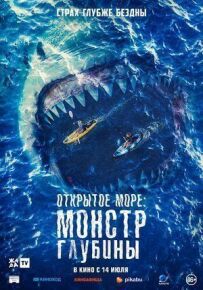 Відкрите море: Монстр глибини