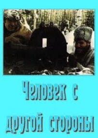 Людина з іншого боку